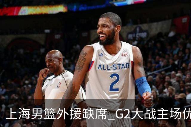 上海男篮外援缺席 G2大战主场优势岌岌可危