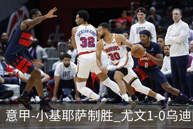 意甲-小基耶萨制胜 尤文1-0乌迪内斯获联赛第7