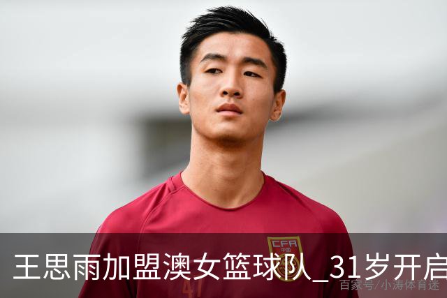 王思雨加盟澳女篮球队 31岁开启首次留洋之旅