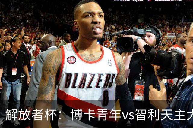 解放者杯：博卡青年vs智利天主大学，谁能重返强势状态？