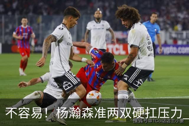 不容易！杨瀚森准两双硬扛压力 末节连中三分险造逆转