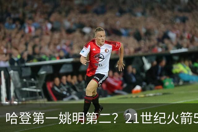 哈登第一姚明第二？21世纪火箭5大球星重排，现役仅1人冲榜