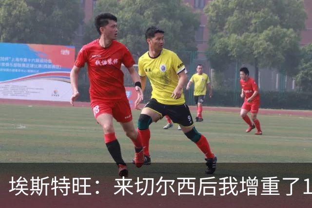 埃斯特旺：来切尔西后我增重了10斤 我誓要成为世界上最好的球员