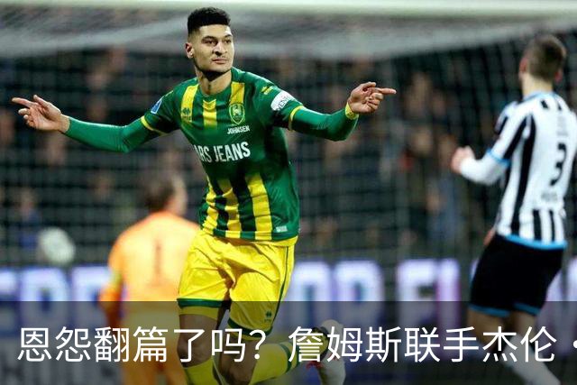 恩怨翻篇了吗？詹姆斯联手杰伦·布朗：那句"全靠爹"言犹在耳