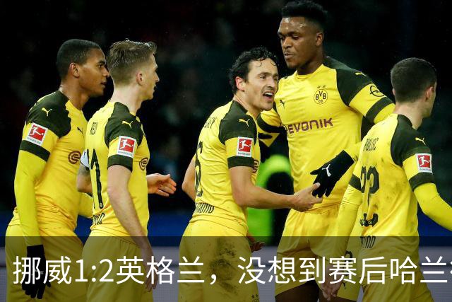 挪威1:2英格兰，没想到赛后哈兰德这样说，赢了巴西进了8强满足了