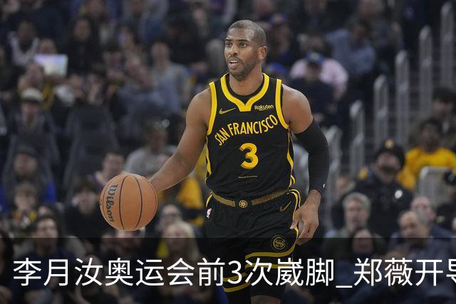 李月汝奥运会前3次崴脚 郑薇开导令她重拾信心