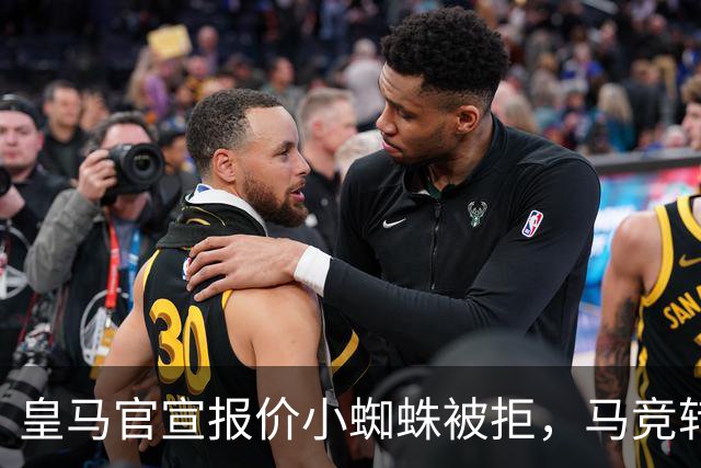皇马官宣报价小蜘蛛被拒，马竞转发回应：😂😂😂😂😂