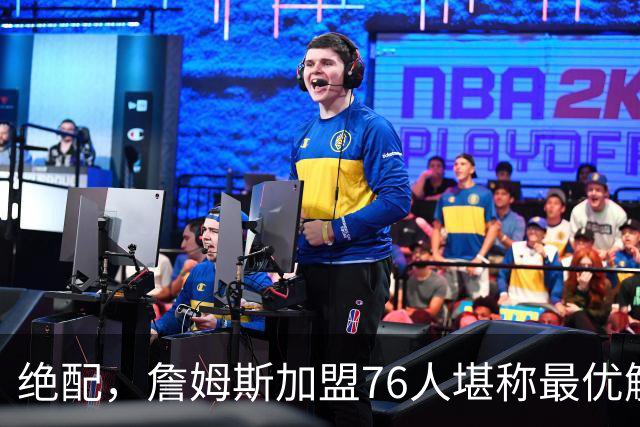 绝配，詹姆斯加盟76人堪称最优解，思考20天还是有用的