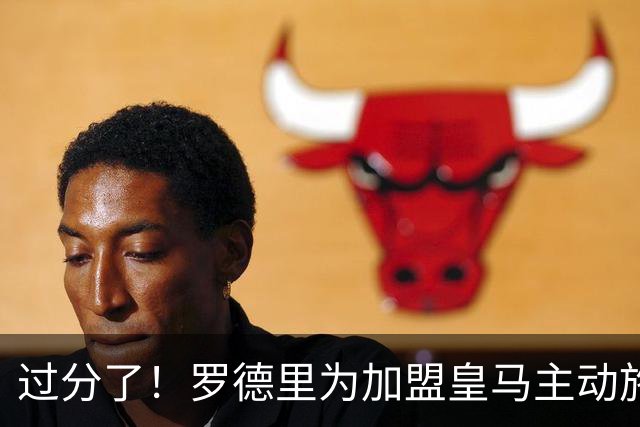 过分了！罗德里为加盟皇马主动施压曼城 希望转会费不超5000万欧